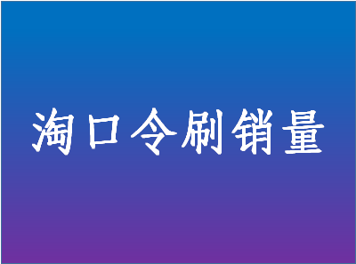 淘口令怎么刷销量安全